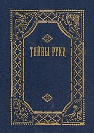 Хиромант Эн-Гур. Чтение рук по кожному рельефу ладоней в Перми