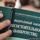 Сопровождение всех процедур банкротства должников в Перми