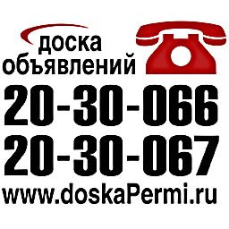 Подать объявление в газеты Перми: Ва-Банк, В курсе, Pro Город - Служба Доска объявлений в Перми